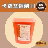 在飛比找蝦皮購物優惠-【福氣烘焙】卡羅益麵劑-H 4kg 台灣製 麵包改良劑 西點