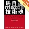 馬自達Mazda技術魂：駕馭的感動，奔馳的祕密[二手書_良好]11314755373 TAAZE讀冊生活網路書店