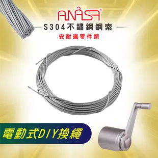 DIY/到府換繩：S304不鏽鋼【手搖式鋼索】 ANASA安耐曬