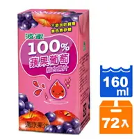 在飛比找樂天市場購物網優惠-波蜜 100% 蘋果葡萄汁 160ml (24入)x3箱【康
