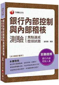 在飛比找樂天市場購物網優惠-【銀行內控與內稽必備二合一秘笈】銀行內部控制與內部稽核測驗 