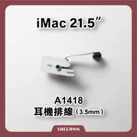 在飛比找蝦皮購物優惠-A1418 iMac 21.5吋 耳機接口 耳機排線 3.5