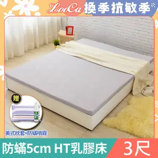 LooCa法國防蟎防蚊5cm HT純淨乳膠床墊(單人3尺)