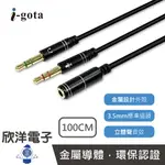 ※ 欣洋電子 ※ I-GOTA 1母轉2公 手機耳麥音源轉接器100CM (V-300A) /電腦/通話/聽音樂/手機耳機/多媒體