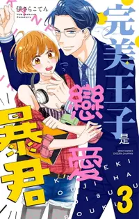 在飛比找樂天市場購物網優惠-【電子書】完美王子是戀愛暴君 3