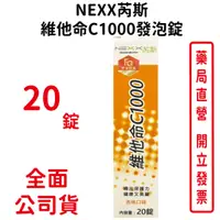 在飛比找蝦皮商城優惠-NEXX芮斯發泡錠維他命C1000 20錠/瓶 發泡錠 杏桃