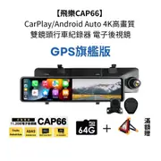 【飛樂CAP66 GPS升級版】 CarPlay/Android Auto 4K雙鏡頭行車紀錄器 電子後視鏡 贈64G