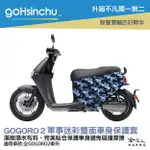 BLR GOGORO2 軍事迷彩 雙面車身防刮套 潛水布 雙面設計 滿版 防刮套 保護套 車套 GOGORO 2 哈家人