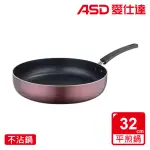 【ASD 愛仕達】ASD新廚系列不沾平煎鍋32CM(無蓋)