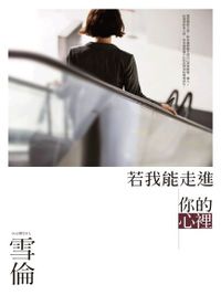 若我能走進你的心裡（電子書）