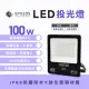【光鋐科技】股票上市公司 LED 100W LED 戶外防水投射燈 投光燈(防水防塵IP66 全電壓 一年保固)