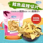 【海洋知家】麻辣切片 500G 過年 禮盒 送禮 零食 大田