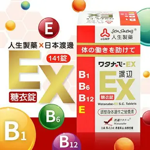 【人生製藥】渡邊 EX糖衣錠141粒 / B1 B6 B12 E / 調整體質 / Watanabe ✦美康藥局✦