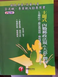 在飛比找Yahoo!奇摩拍賣優惠-千華數位公職國考專用·九成九新·國考葵花寶典·主題式郵政特考