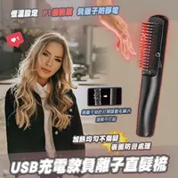 在飛比找PChome24h購物優惠-USB充電款負離子直髮梳