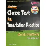 FROM CLOZE TEST TO TRANSLATION PRACTICE 從克漏字到翻譯練習