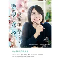 在飛比找蝦皮購物優惠-【全新】●數學女孩秘密筆記：排列組合篇_愛閱讀養生_世茂