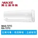 MAXE萬士益 定頻冷專分離式冷氣MAS-72TC/RA-72TC 業界首創頂級材料