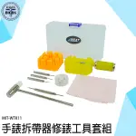 修錶工具套組 錶帶調整器 錶帶快拆 拆錶工具 手錶維修工具 快拆錶帶 WTK11 調整錶帶 錶帶調整器