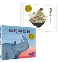 在飛比找博客來優惠-豐子愷兒童圖畫書獎首獎雙書組：《盤中餐》《蘇丹的犀角》