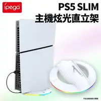 在飛比找momo購物網優惠-【iPega】PS5 SLIM 副廠 主機炫光直立架