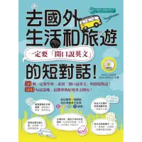 在飛比找momo購物網優惠-去國外生活和旅遊，一定要「開口說英文」的短對話！（MP3）