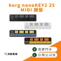 在飛比找蝦皮購物優惠-|預購|korg nanoKEY2  midi |鴻韻樂器|