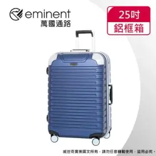 【eminent萬國通路】25吋 暢銷經典款 行李箱 旅行箱(六色可選-9Q3)