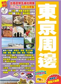 在飛比找TAAZE讀冊生活優惠-東京周邊（2023-24年版）：出走近郊五湖北關東Easy 