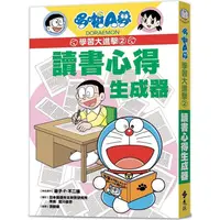 在飛比找PChome24h購物優惠-哆啦A夢學習大進擊2：讀書心得生成器