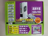 在飛比找Yahoo!奇摩拍賣優惠-FOTOCOM嵩剛LCD專用電視盒TX-1680FM