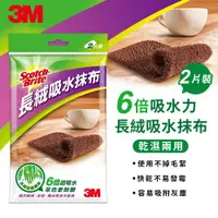 在飛比找ETMall東森購物網優惠-3M 百利長絨吸水抹布2片裝