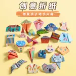 【現貨秒發】六品堂兒童摺紙DIY創意手工作品製作3D立體紙幼兒園3-6歲寶寶彩色鮮豔顏色 多種造型摺紙 親子游戲