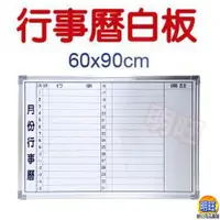 在飛比找蝦皮購物優惠-【BC69b】橫式行事曆白板60x90cm/磁性月份白板 月