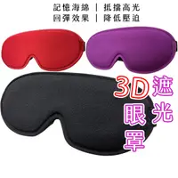 在飛比找蝦皮商城優惠-3D立體眼罩 3d眼罩 立體眼罩 遮光眼罩 立體遮光眼罩 無