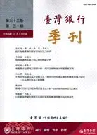 在飛比找三民網路書店優惠-臺灣銀行季刊－第63卷第3期(101/09)