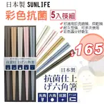 (現貨) 【晴媽好物推薦】 日本製 SUNLIFE 耐熱筷子 抗菌筷 彩色 馬卡龍色 (彩色抗菌六角筷) 5雙入