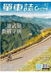 在飛比找樂天市場購物網優惠-單車誌2016第92期