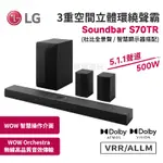 十倍蝦幣 LG 樂金 S70TR 3重空間立體環繞聲霸【現貨 免運】5.1.1聲道 原廠 SOUNDBAR 聲霸 音響