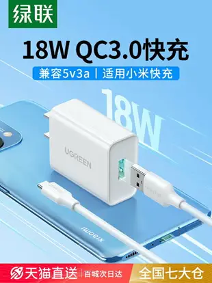 綠聯qc3.0充電器18w快充頭適用于小米紅米vivo三星oppo手機11note20p數據線套裝9v2a安卓閃充USB通用5v3a插頭