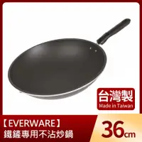 在飛比找momo購物網優惠-【EVERWARE】鐵鏟專用不沾炒鍋36cm(台灣製)