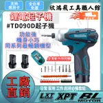 日製牧田12V 牧田起子機 TD090 12V起子機 電動起子機 充電起子機 電動螺絲起子 電鑽 螺絲刀 牧田電動工具