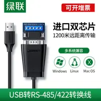 在飛比找樂天市場購物網優惠-3c周邊~綠聯usb轉rs485\/422電腦9針串口數據線