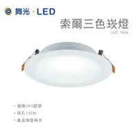 在飛比找樂天市場購物網優惠-舞光 15CM 16W 三色崁燈 LED LED崁燈 調光崁