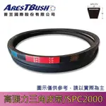 高張力包布型 三角皮帶 HIGH TENSION V-BELT SPC2000