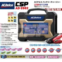 在飛比找樂天市場購物網優惠-【ACDelco】日本銷售第一 AD-2002 充電器 充電