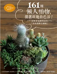 在飛比找TAAZE讀冊生活優惠-161種懶人植物，擺著就能自己活：初學者也種得活的「多肉栽種