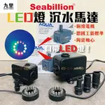 台灣出貨 水族✨魚友信賴【SEABILLION沉水馬達】〝含LED燈的沉水馬達〞沈水馬達/抽水馬達/水族馬達/沉馬/魚缸