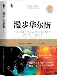 在飛比找三民網路書店優惠-漫步華爾街(原書第12版)（簡體書）