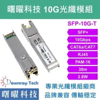 在飛比找Yahoo!奇摩拍賣優惠-含稅開票【曙曜】標準 SFP-10G-T電模組 10G Co